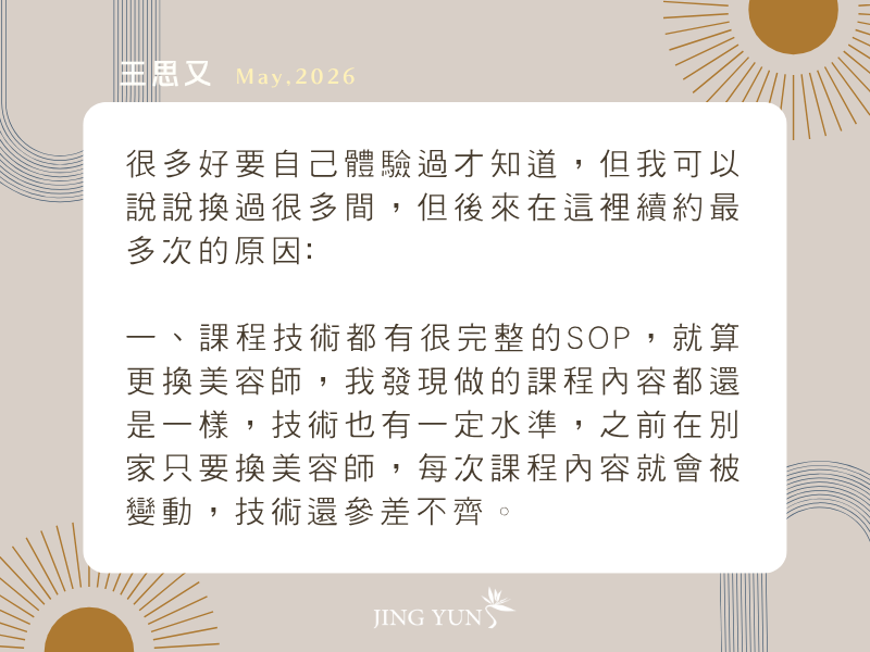 很多好要自己體驗過才知道，換過很多間，最後選擇靜蘊！