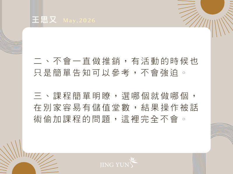 很多好要自己體驗過才知道，換過很多間，最後選擇靜蘊！