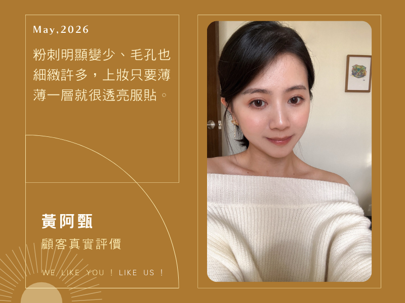 粉刺明顯變少、毛孔也細緻許多，上妝只要薄薄一層就很透亮服貼。