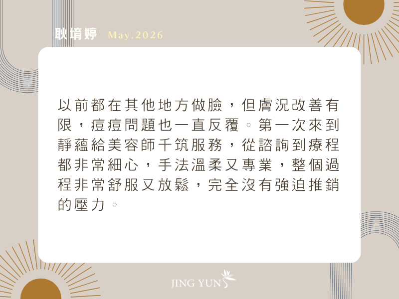 原本的痘痘有明顯改善，膚質也變得更細緻透亮、水嫩有光澤，讓我非常滿意