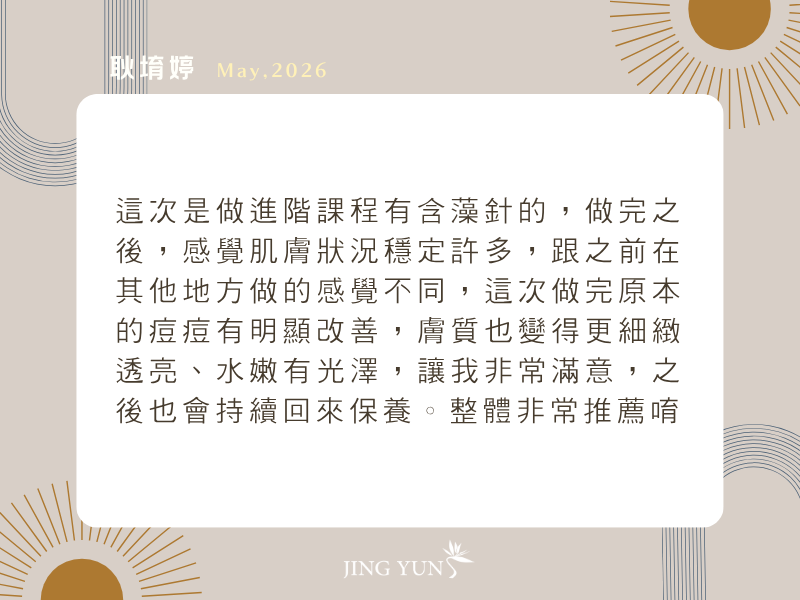 原本的痘痘有明顯改善，膚質也變得更細緻透亮、水嫩有光澤，讓我非常滿意