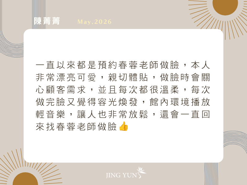 做完臉又覺得容光煥發，會一直回來找春蓉老師做臉！