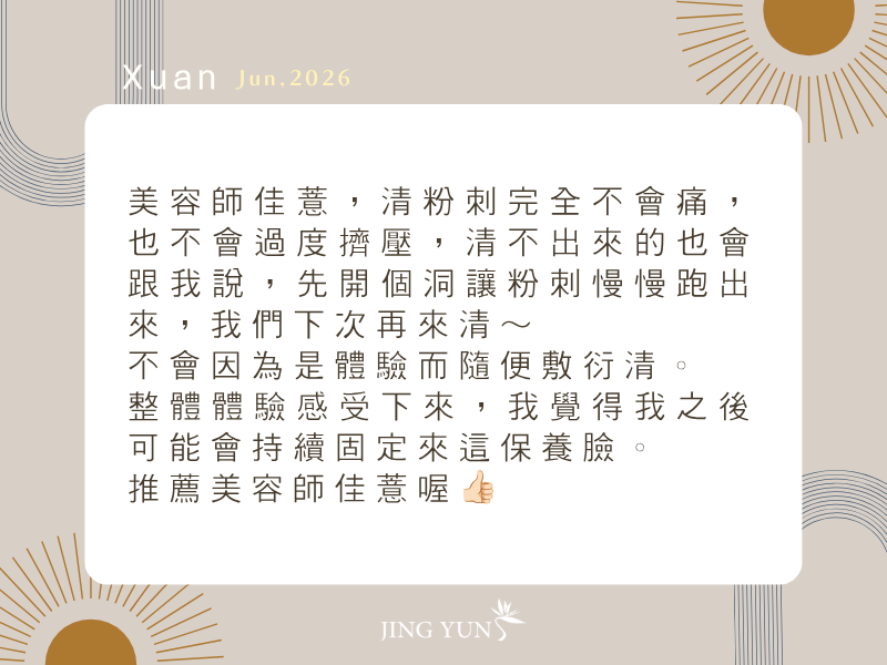 不會因為是體驗而隨便， 整體感受下來，我想我會持續固定來這保養。 推薦美容師【佳薏】