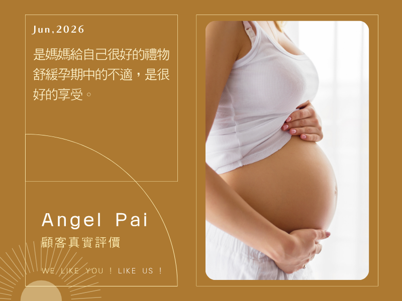 是媽媽給自己很好的禮物舒緩孕期中的不適，是很好的享受。
