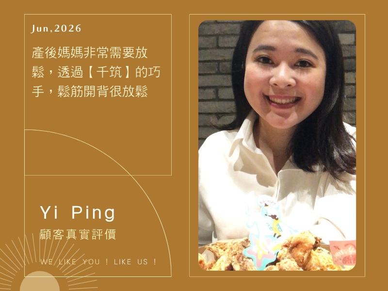 產後媽媽非常需要放鬆，透過【千筑】的巧手，鬆筋開背很放鬆