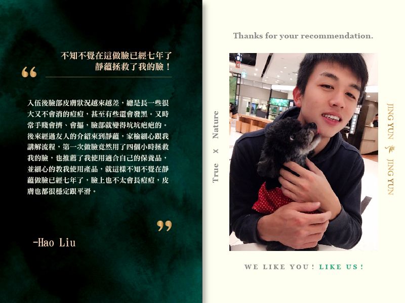 不知不覺在這做臉已經七年了，靜蘊拯救了我的臉！